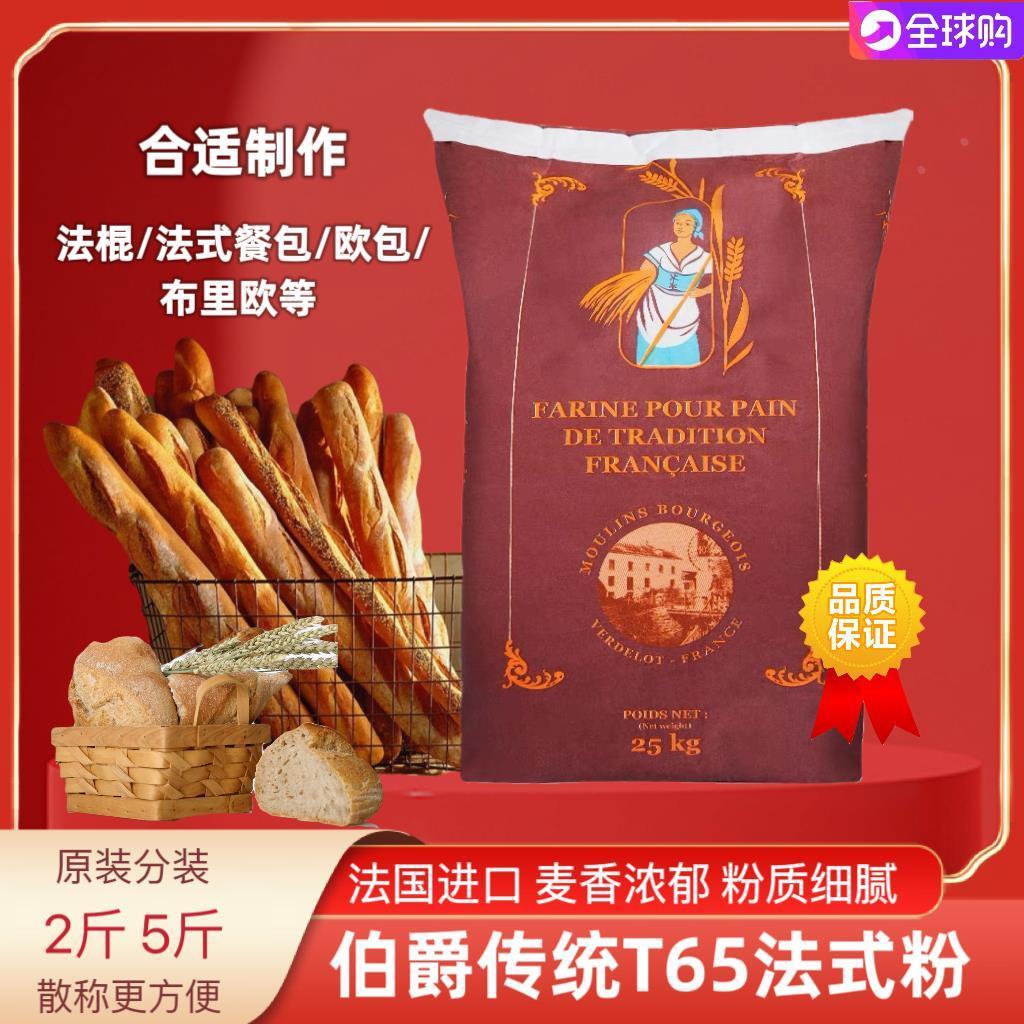 法国伯爵传统T65小麦面粉高筋石磨面包法棍吐司烘焙2.5kg家用包邮