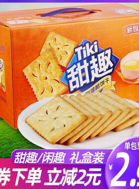 甜趣清甜薄脆饼干原味10包超值加量1000g礼盒小包装整箱包