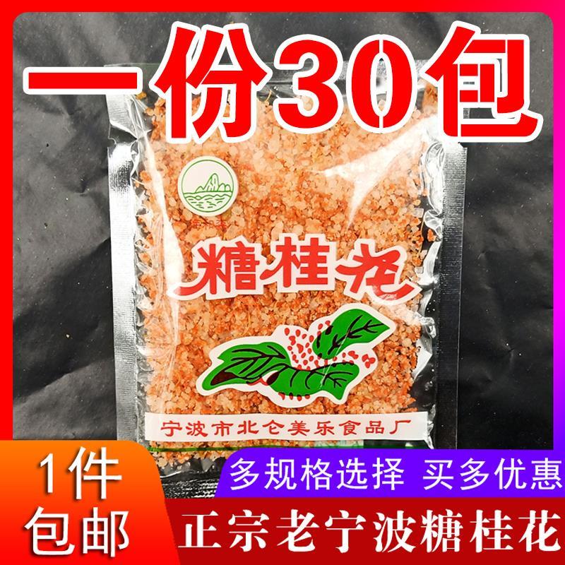 现货一份30包 /宁波特产美乐糖桂花汤圆调料 酒酿圆子桂花糖 汤团