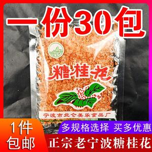 现货一份30包 /宁波特产美乐糖桂花汤圆调料 酒酿圆子桂花糖 汤团