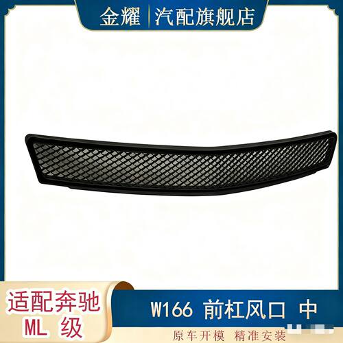 适配奔驰ML级W166前杠风口中ML250保险杠格栅ML350中网1668855925