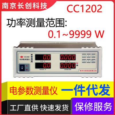 南京长创CC1202电参数测量仪0.1~9999W功率测试电量测试仪功率计