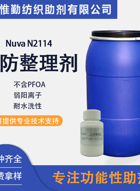 耐水洗三防整理剂 Nuva N2114 昂高涤棉纺织面料防水防油剂
