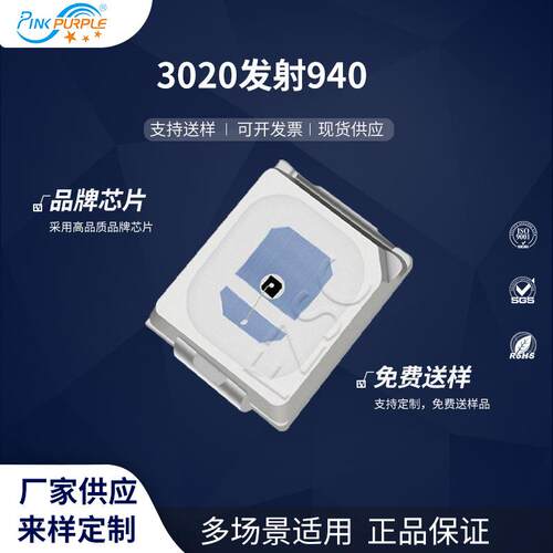粉紫工厂直销3020led灯珠贴片式3020发射940LED贴片式发光二极