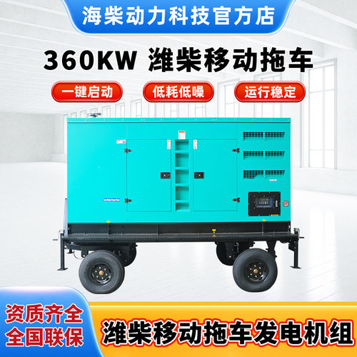 潍柴移动拖车360kw柴油机柴油发电机组380V稳定输出厂家销售