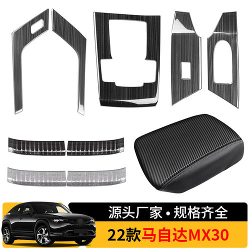 适用于22款马自达MX30 玻璃开关拍档护板扶手箱套汽车内饰装饰