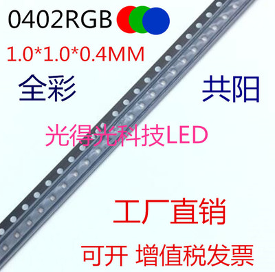 0402RGB三基色高亮贴片灯珠