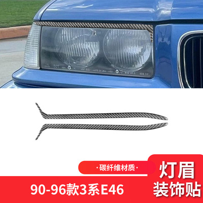 适用于宝马90-96款3系E36外饰改装件碳纤维大灯灯眉装饰贴