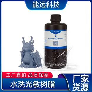 能远水洗光敏树脂材料光固化3D打印机耗材透明黑白色高硬度易水洗