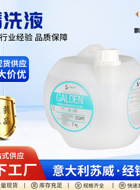 厂家现货供应电子半导体清洗液GALDEN SV135除胶超声波喷淋清洗液