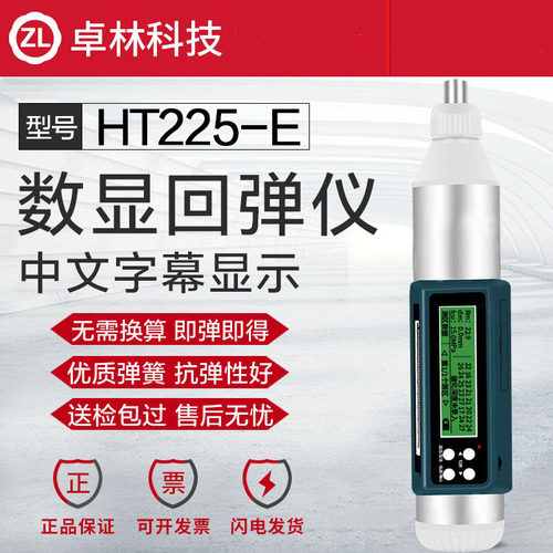 卓林科技HT225-E中文版数显回弹仪混凝土强度检测仪抗压强度检测