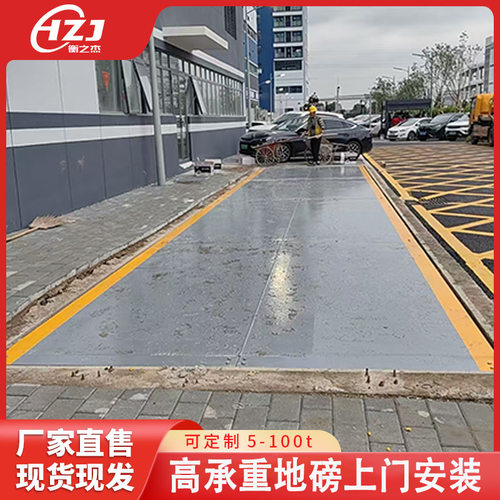 工地适用衡之杰大地磅5-200吨提供安装高速公路汽车称重磅汽车衡