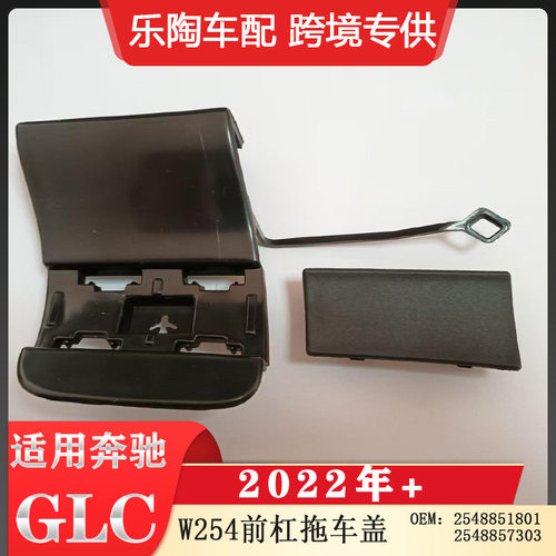 适用于23款GLC级X254前杠拖车盖板 2548857303 2548851801