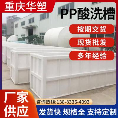 重庆PP/PPH酸洗槽聚丙烯化工电解槽缠绕塑料储罐经久耐用