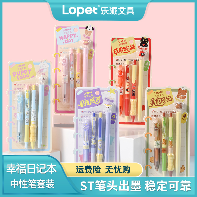 lopet幸福日记本中性笔套装