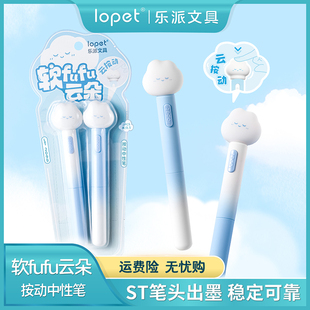 lopet乐派【软fufu云朵】按动中性笔可爱高颜值学生笔记刷题速干st笔尖黑笔0.5mm
