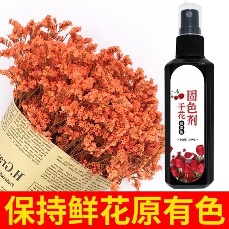 干花固色剂鲜花干花永生花通用型护色防褪色碎落喷雾