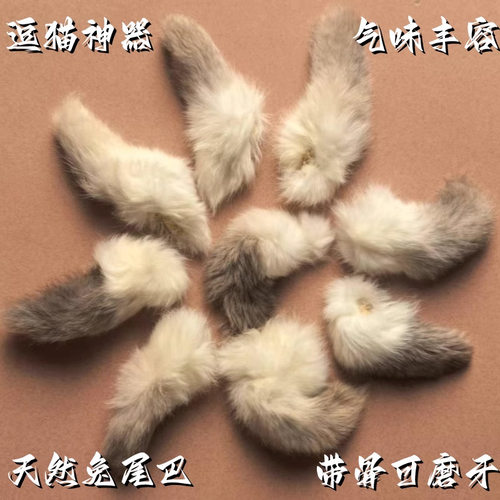 真天然兔尾带骨猫咪丰容玩具毛绒