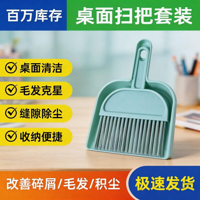 桌面专用扫把簸箕套装｜家用小