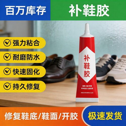 粘鞋专用胶运动鞋球鞋皮鞋树脂