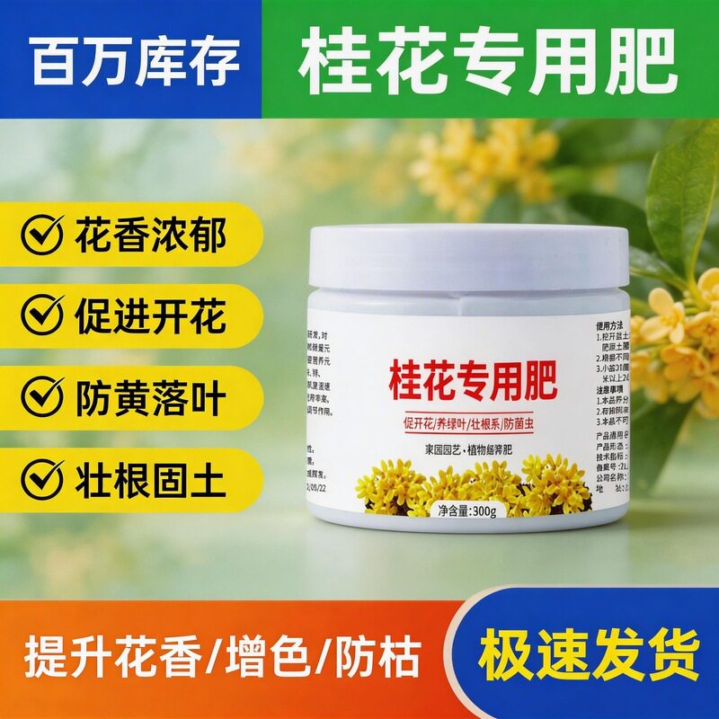 桂花专用缓释颗粒有机肥|盆栽促