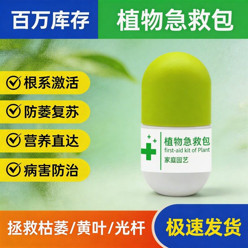 植物急救包宝复活液生根药水枯树再生剂发财树花卉绿植盆栽通用