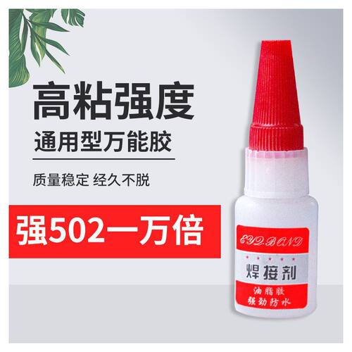 焊接剂胶水强力防水速干多功能粘