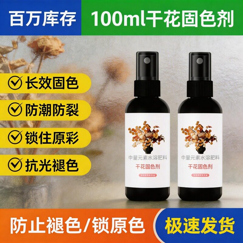 干花固色剂鲜花保色剂永生花护色剂DIY手工材料保色液