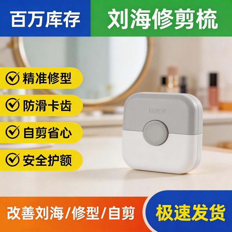 刘海修剪梳家用理发器自动剪发