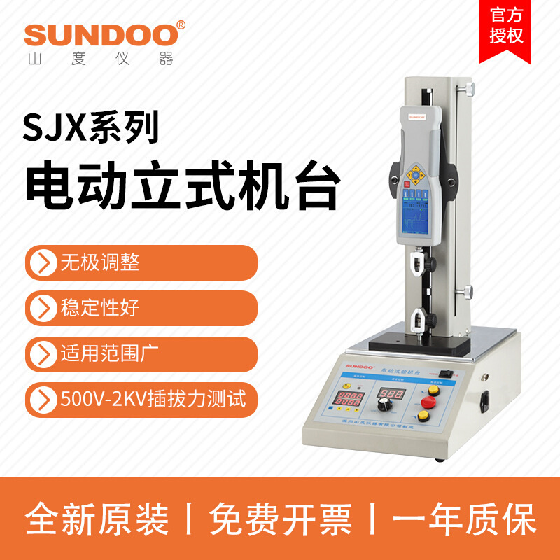 SUNDOO山度电动立式机台SJX-500V/1KV/5KV/10KV插拔力机台