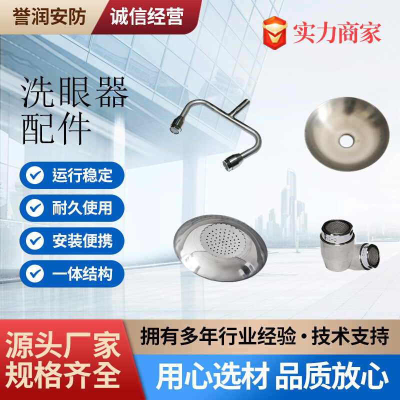 洗眼器配件 洗眼喷头 洗眼盆 冲淋盆 牛角弯头