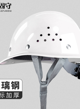 固守高强度玻璃钢安全帽工地施工透气电工头盔男领导防护免费印字
