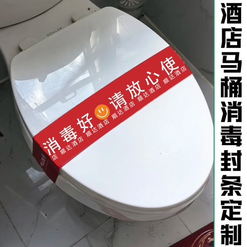 酒店马桶消毒封条定制客房卫生说明封套设计民宿温馨提示腰封订制