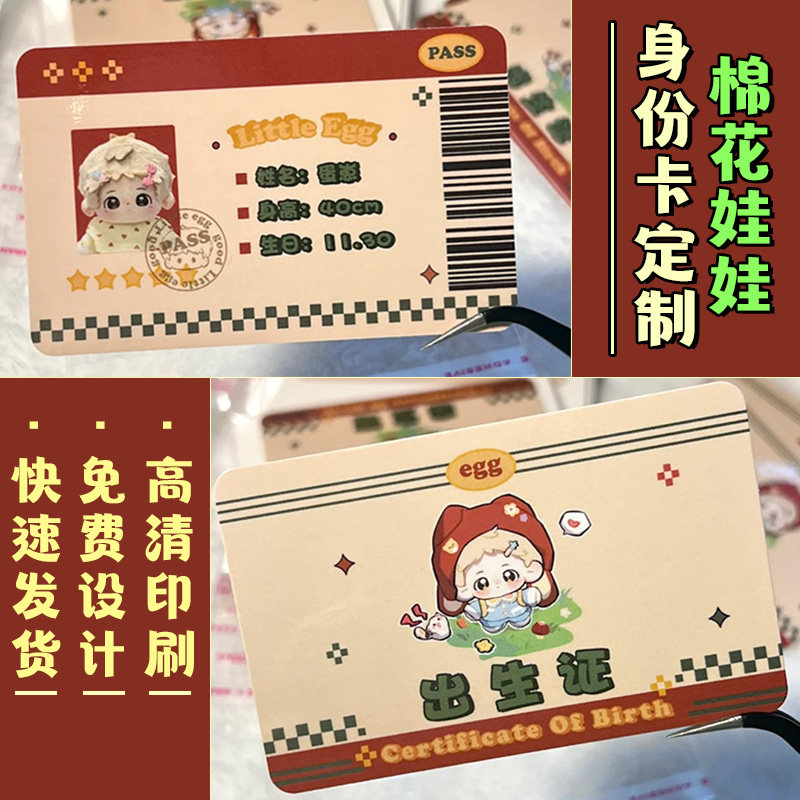 棉花娃娃身份卡定制明星卡通玩偶出生证卡片设计应援物料pvc小卡