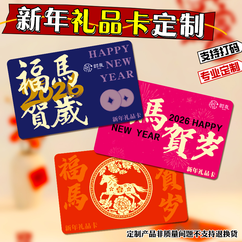 新年礼品卡定制马年春节购物卡节日福利提货卡会员卡储值卡定做