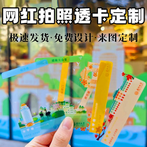 网红拍照透卡定制打卡拍照透明卡设计logo旅游纪念背景小卡定做