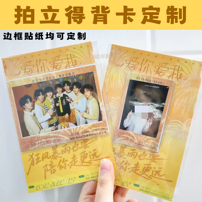 拍立得背卡定制周年演唱会合影装饰卡设计爱豆相片包装物料底卡