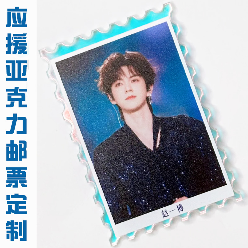 应援亚克力邮票定制个性爱豆周边硬卡设计明星演唱会物料卡定做