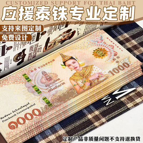 应援泰铢定制演唱会物料明星周边卡片设计酒吧游戏道具纸币印刷
