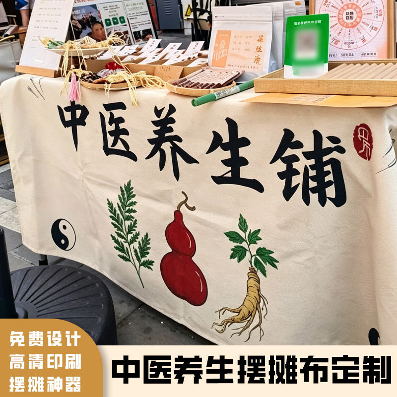 中医养生摆摊布定制中药铺摊位宣传布设计店铺引流揽客广告布订制图片