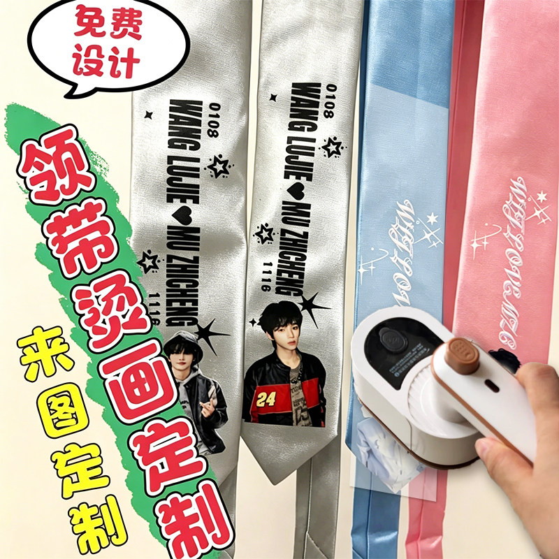 应援领带烫画贴定制明星艺人照片创意热转印贴设计图案印花贴订做