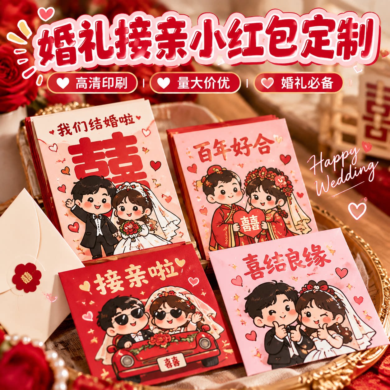 婚礼接亲小红包定制喜宴塞门喜字利是封设计结婚迷你礼金纸袋定做