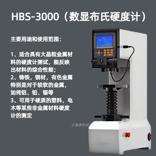HBS-3000（数显布氏硬度计）硬度测试范围3.18~653HBW