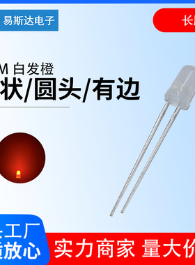 5mm雾状白发橙发光二极管F5雾状橙色圆头led灯珠5mm橙灯直插长脚