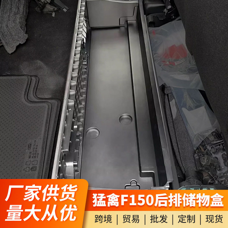 适用于15-23款猛禽F150后排储物盒座椅置物箱工具收纳盒内饰配件