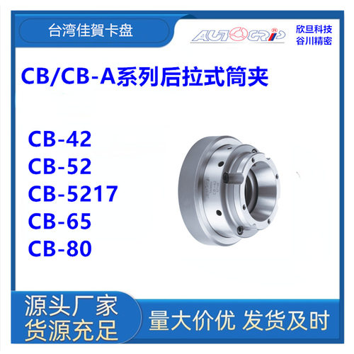 台湾佳賀CB-42/CB-52/CB-5217/CB-65/CB-80后拉式筒夹