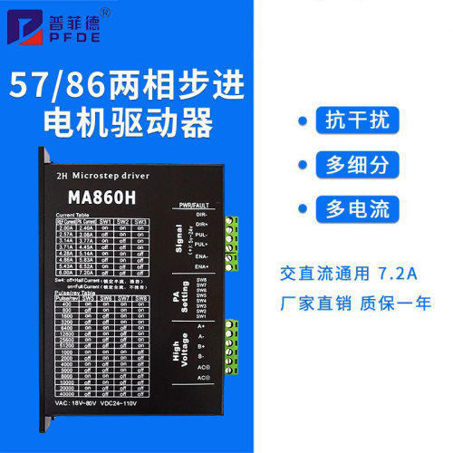 57 86步进电机通用MA860H 交直流通用 现货二相步进电机驱动器