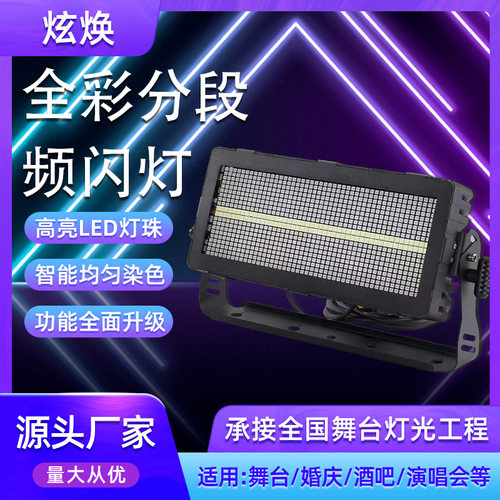 厂家直售LED八段全彩频闪灯1000w酒吧KTV包房氛围灯舞台灯染色灯