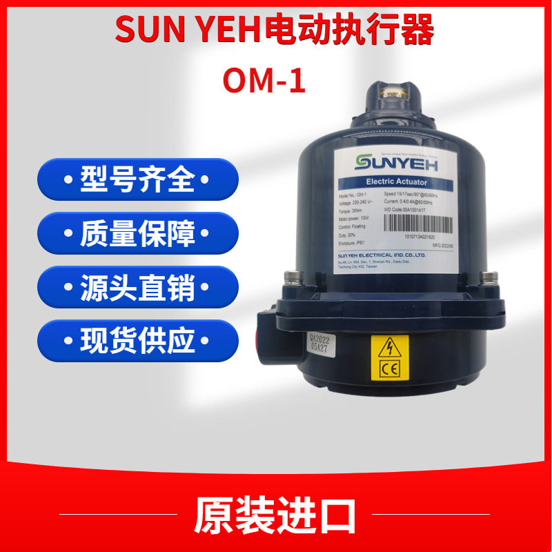 台湾SUNYEH电动执行器OM电动头电动执行器风阀执行器