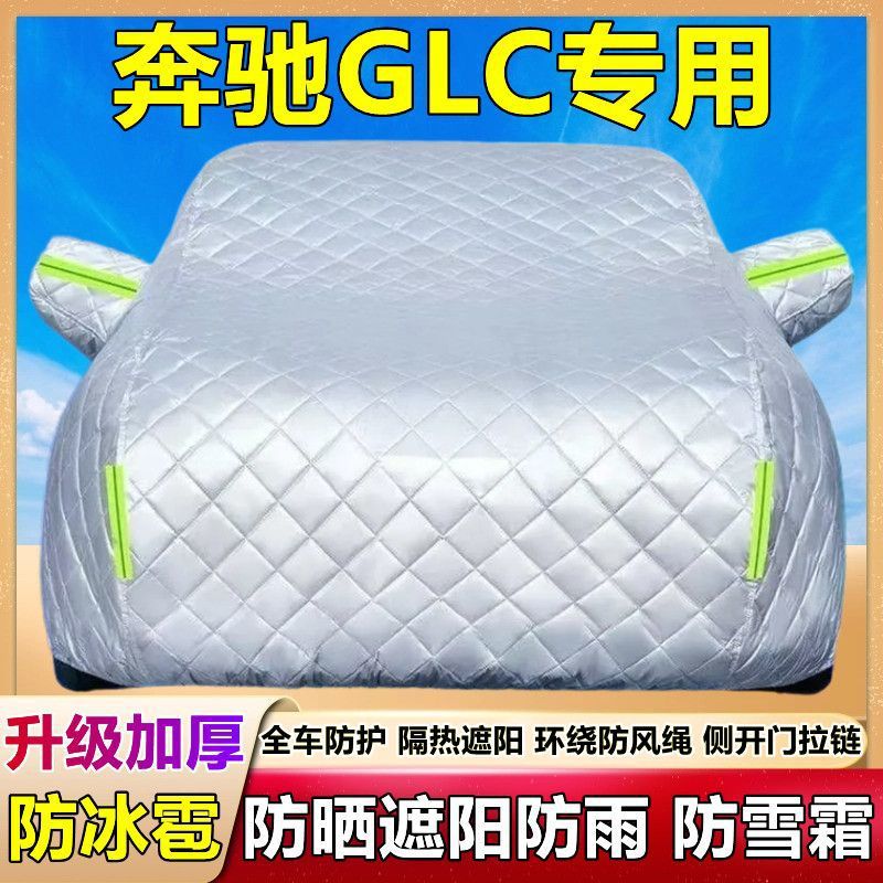 2026款奔驰GLC专用棉被车衣车罩防雪防冰雹防晒防雨尘加厚套盖布